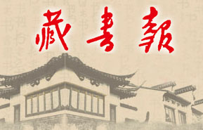 藏書(shū)報(bào)