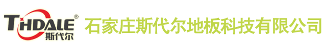 【簽約】石家莊斯代爾地板科技有限公司，網(wǎng)站建設(shè)合同