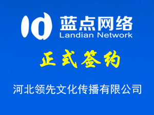 河北領(lǐng)先文化傳播有限公司，再次合作成功！