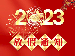 2023年春節(jié)放假通知！