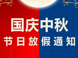 中秋節(jié)、國(guó)慶節(jié)放假通知