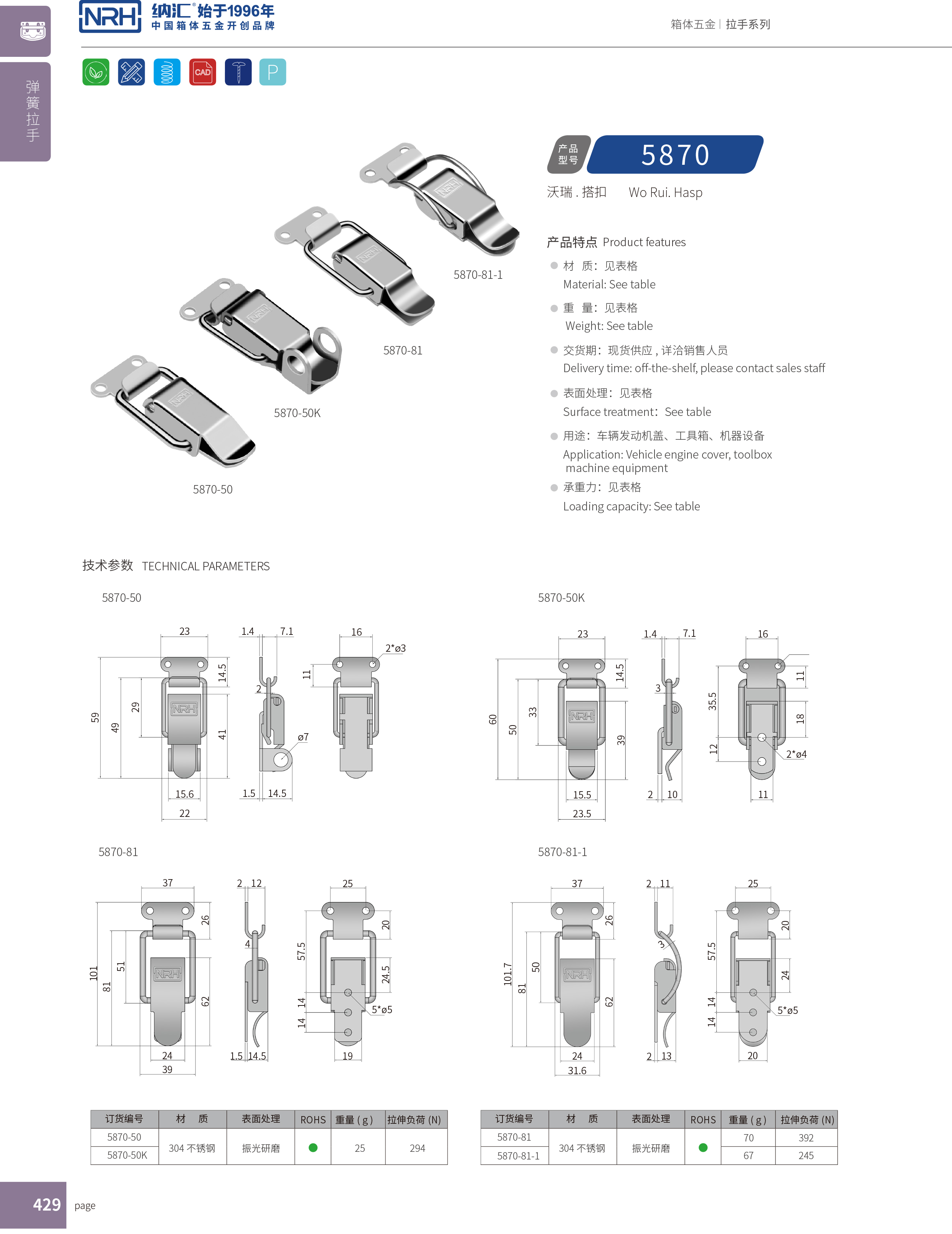 特殊搭扣5870-81-1車載箱鎖扣_救災箱箱扣_NRH不銹鋼箱搭扣