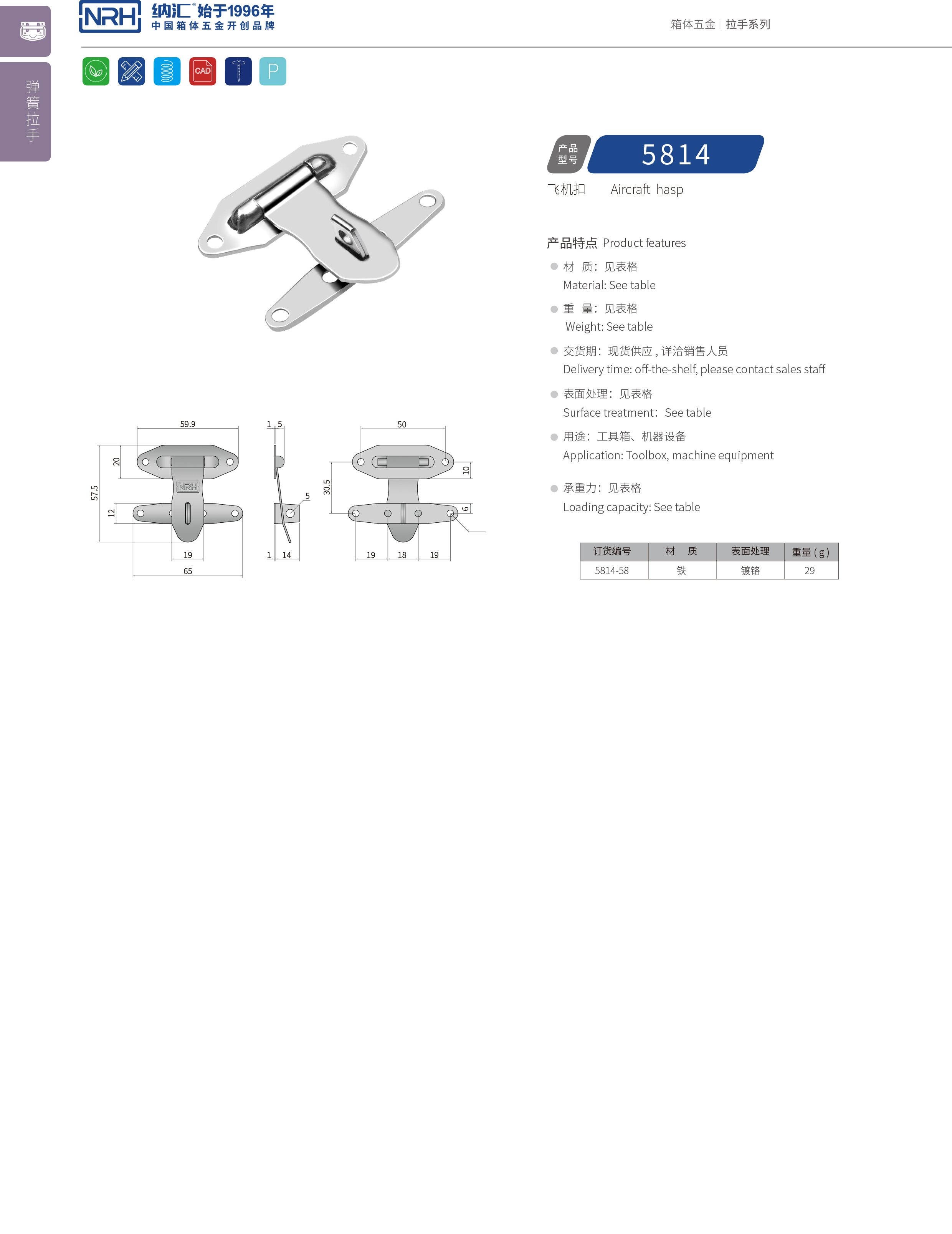 保險搭扣5814-58電爐鎖扣_電源盒鎖扣_NRH納匯搭扣 