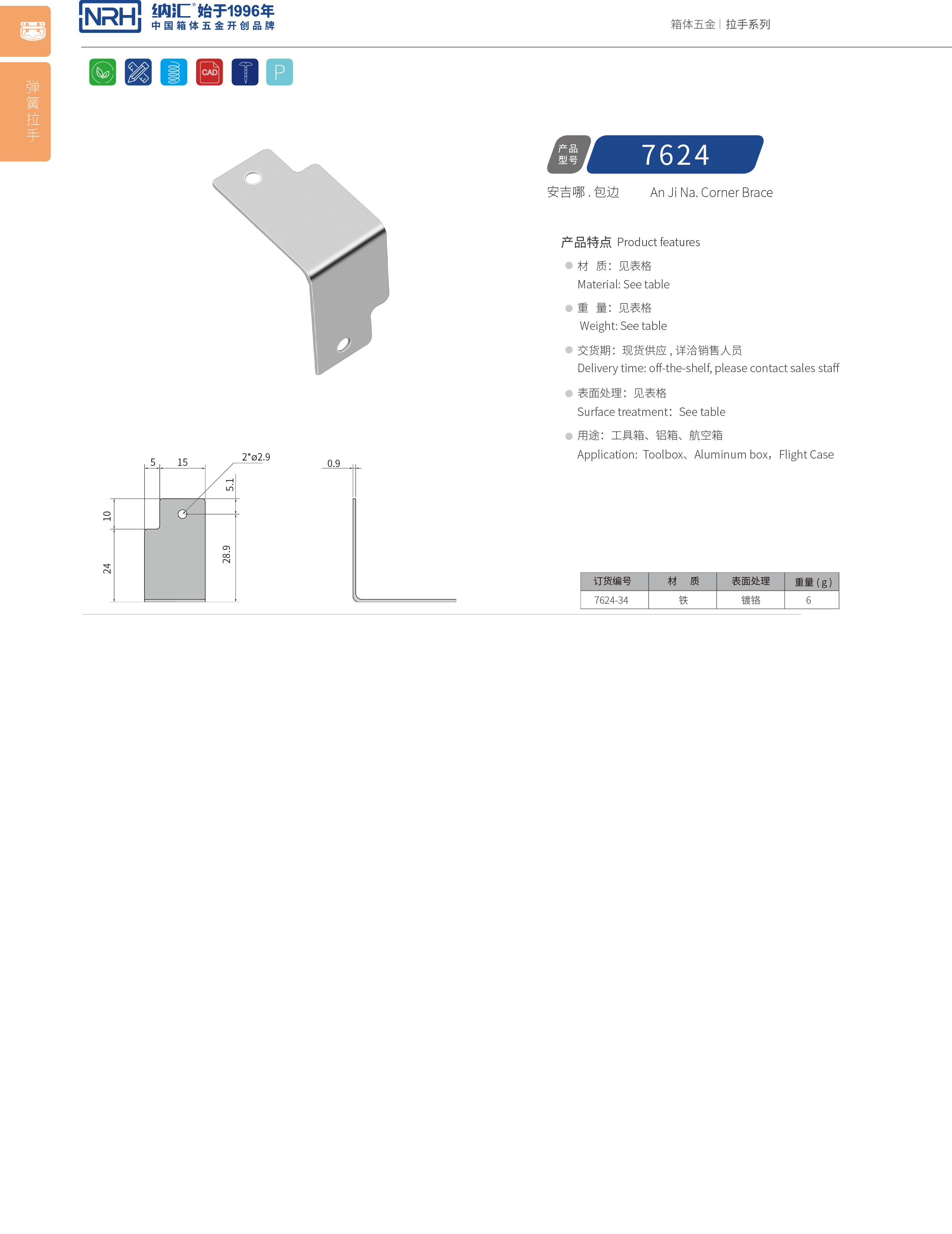 包邊7624-34直角三角護(hù)角_箱體包角_NRH納匯包邊 