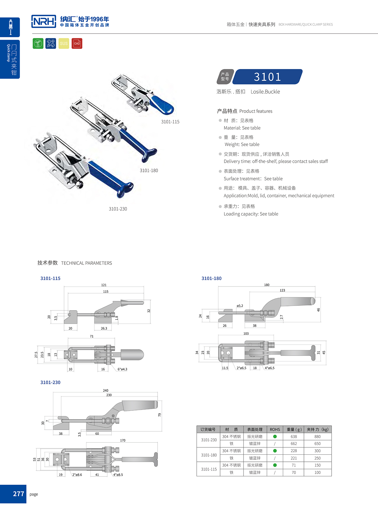 納匯/NRH 3101-115 可調(diào)搭扣