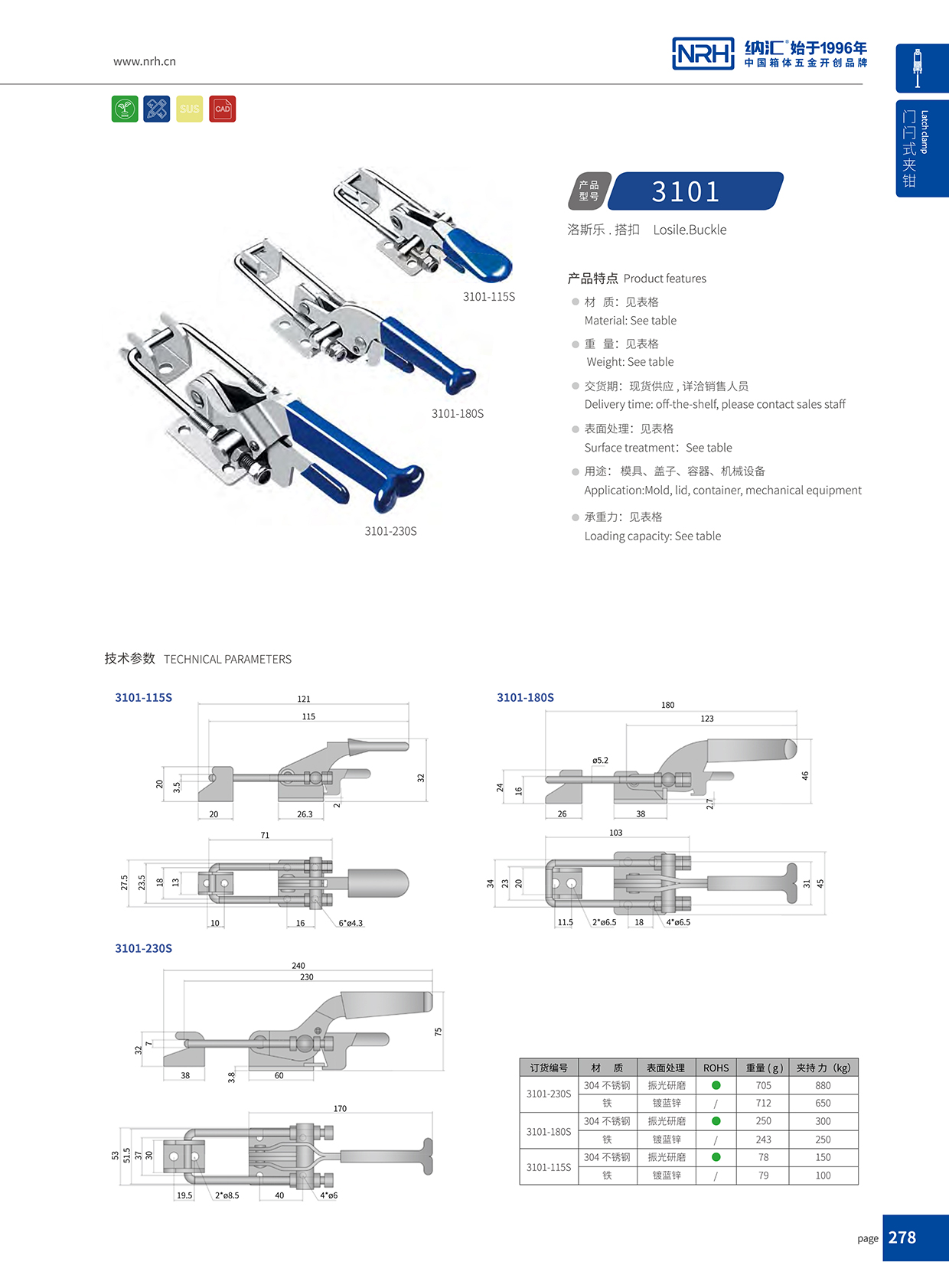  納匯/NRH 3101-230p 航空箱箱扣