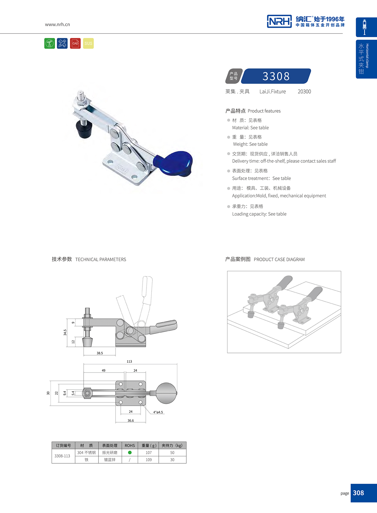 NRH/納匯 3308-113 清潔機械搭扣