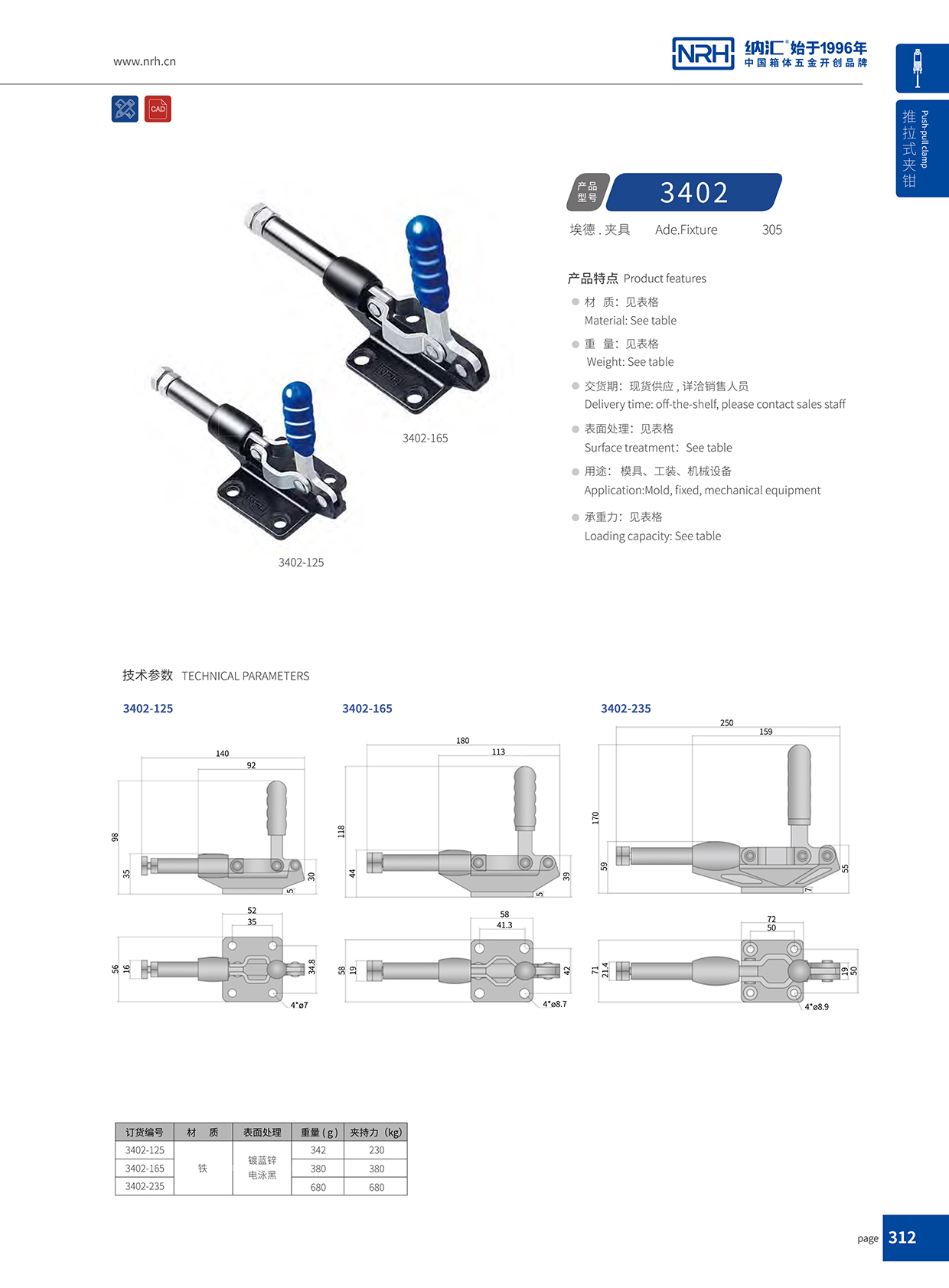 納匯/NRH 3402-235 儲料桶箱扣