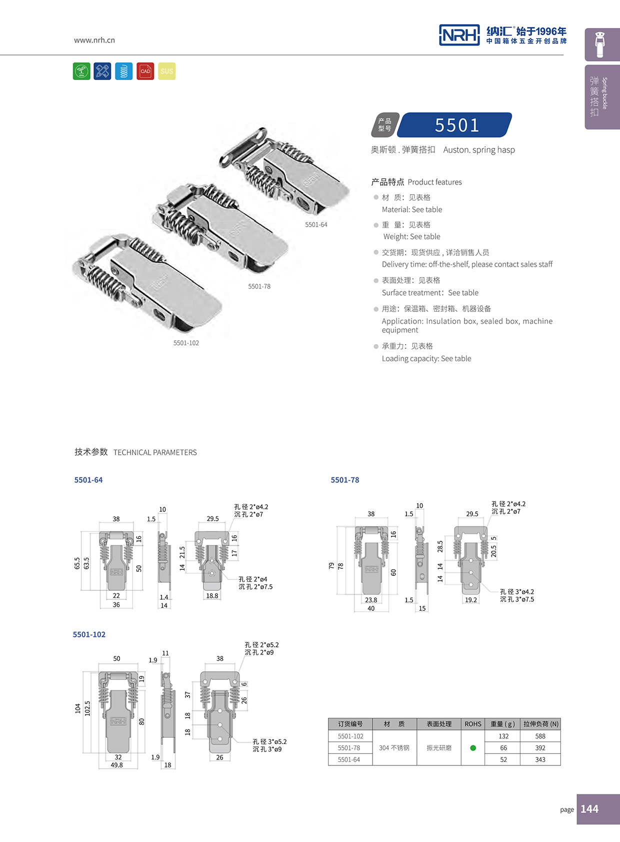 納匯/NRH 5501-102 防脫搭扣