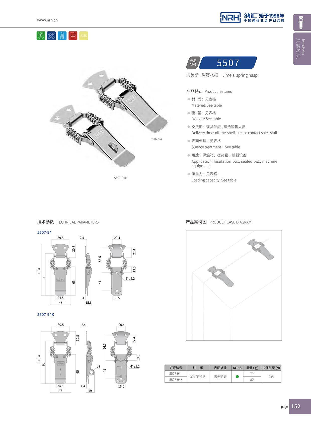 納匯/NRH 5507-94K 工具箱鎖扣