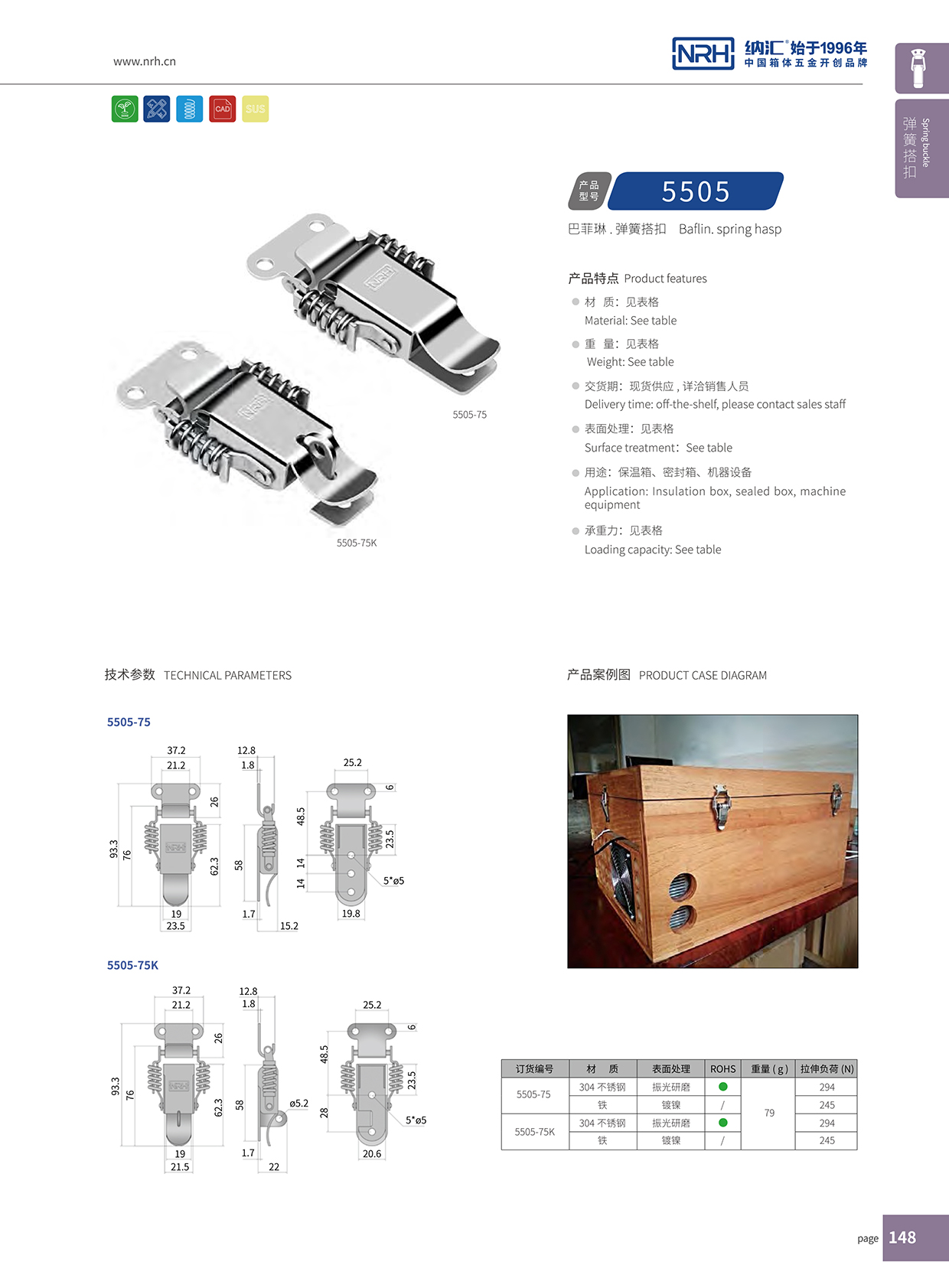 納匯/NRH 5502-75 車箱搭扣