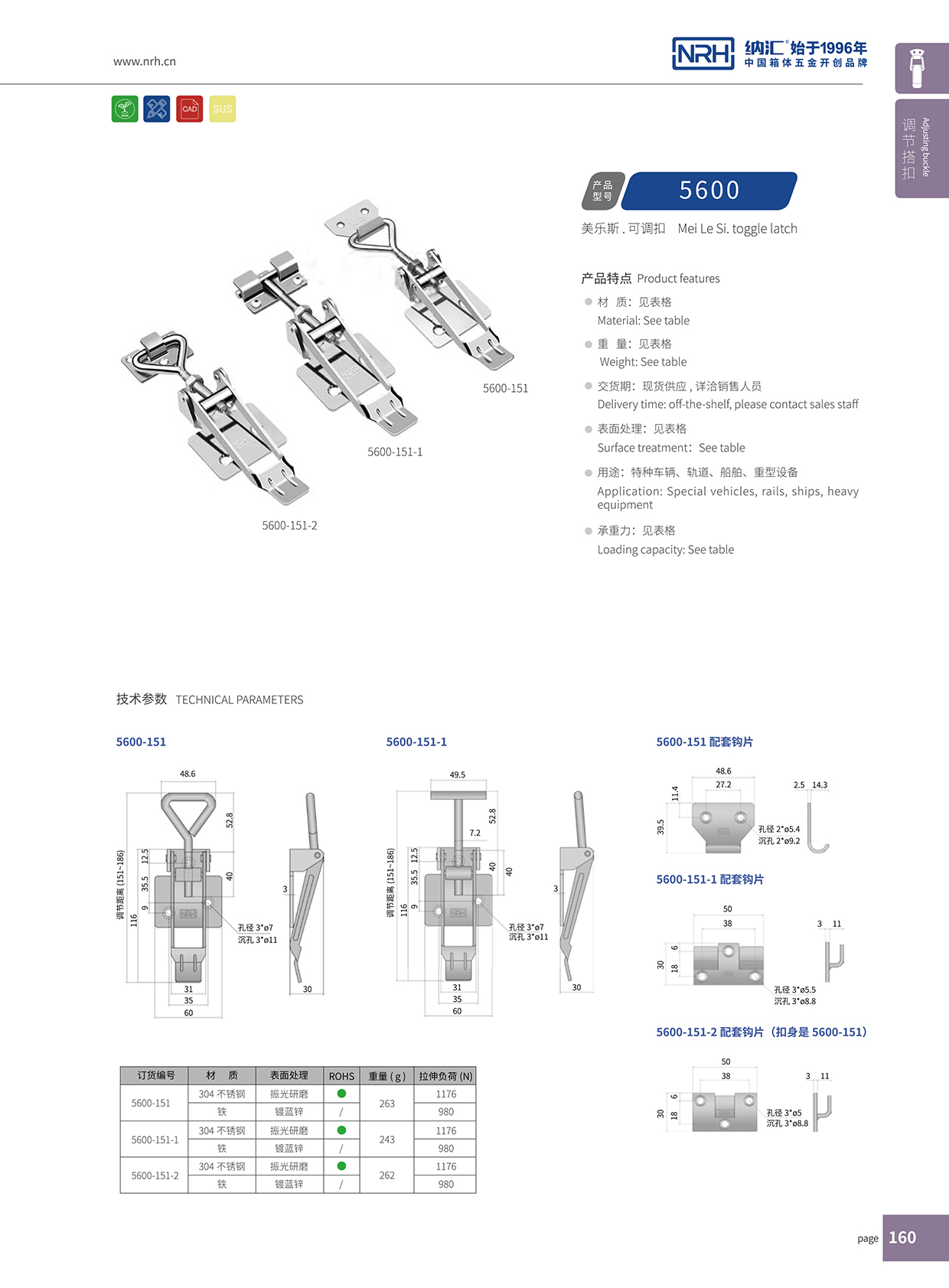 納匯/NRH 5600-151-1 可調節自鎖搭扣