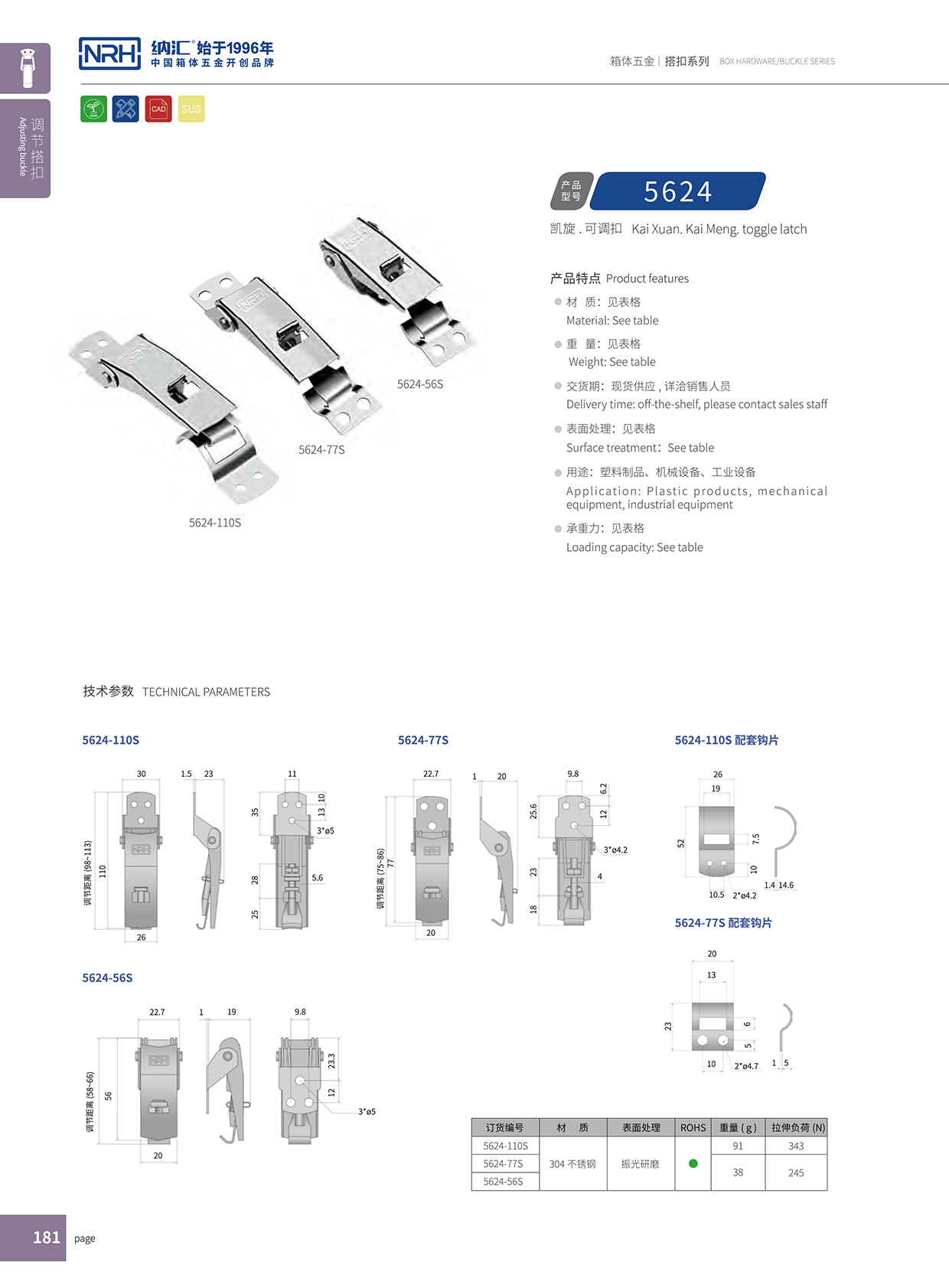  納匯/NRH 5624-110p 防松防震鎖扣