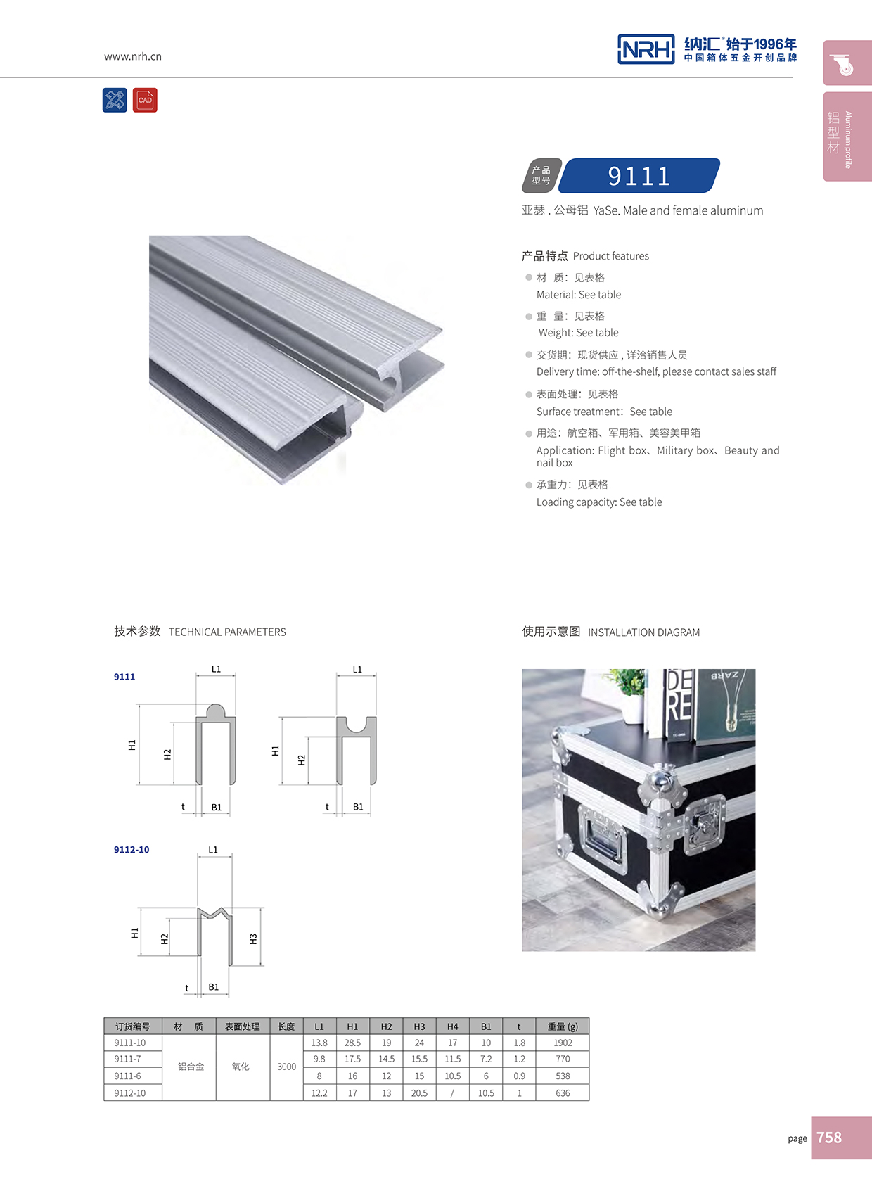 納匯/NRH航空箱角鋁 9111-7U字鋁