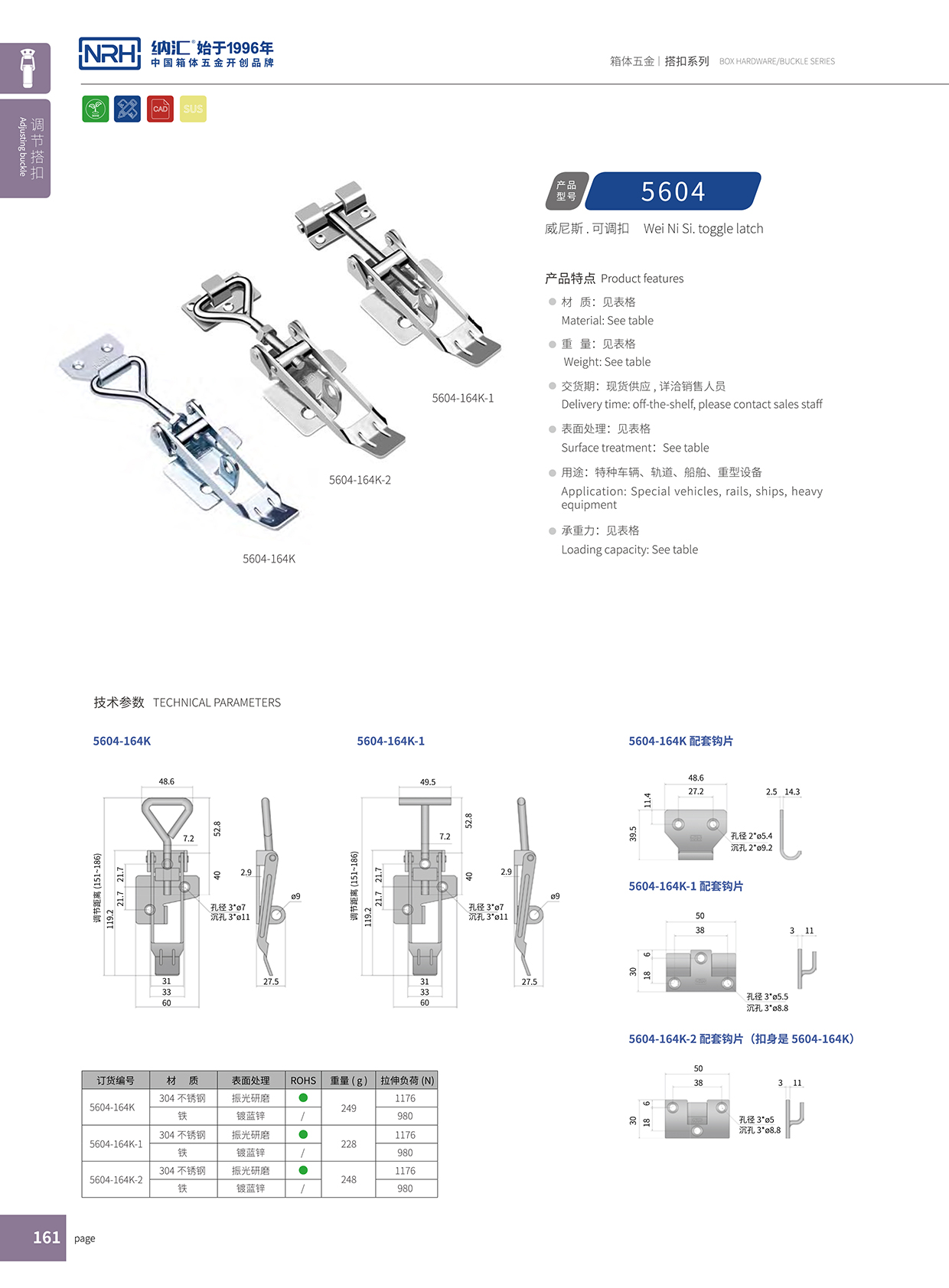 納匯/NRH 5602-164K-2 可調節箱扣