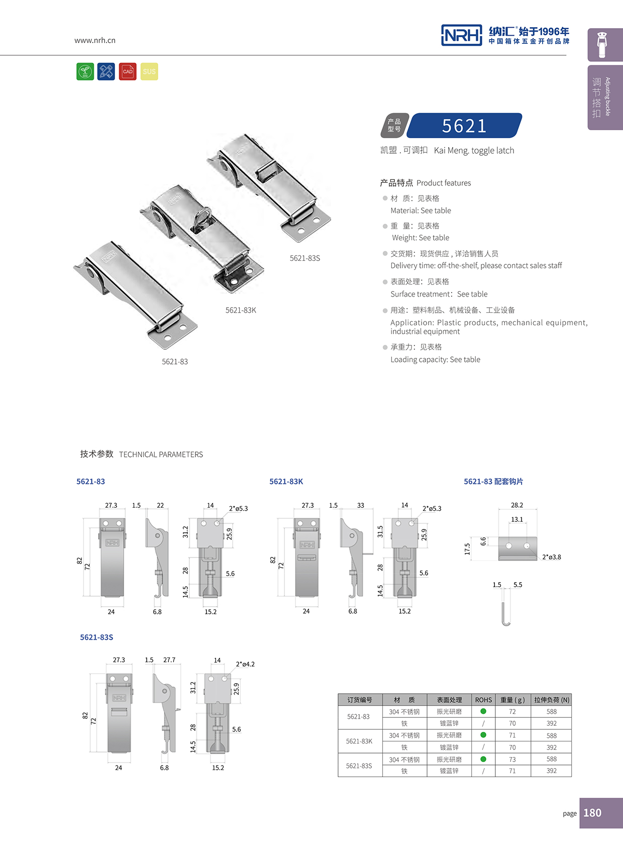  納匯/NRH 5621-83 機柜箱鎖扣