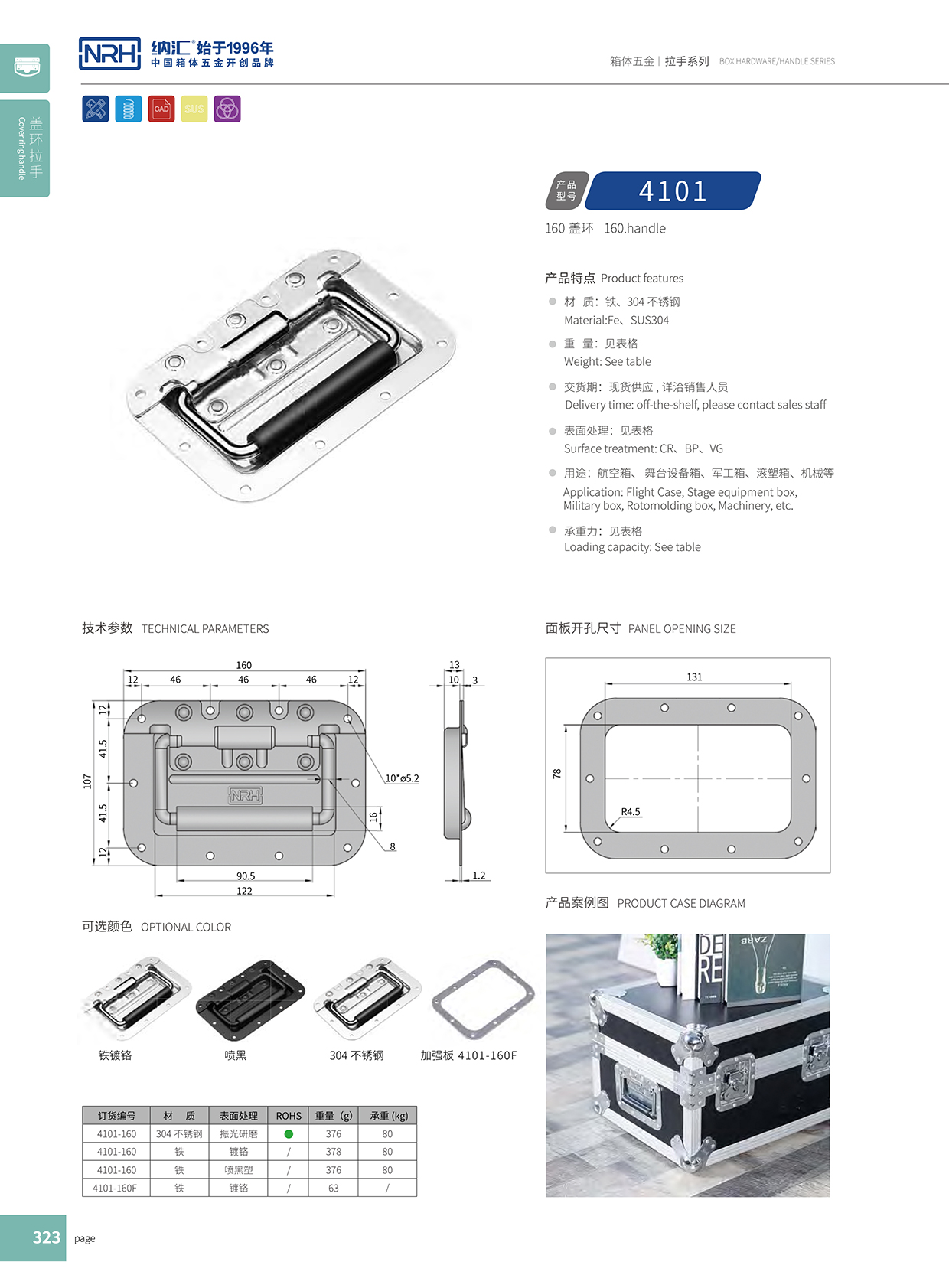 納匯/NRH航空箱4101-160蓋環拉手