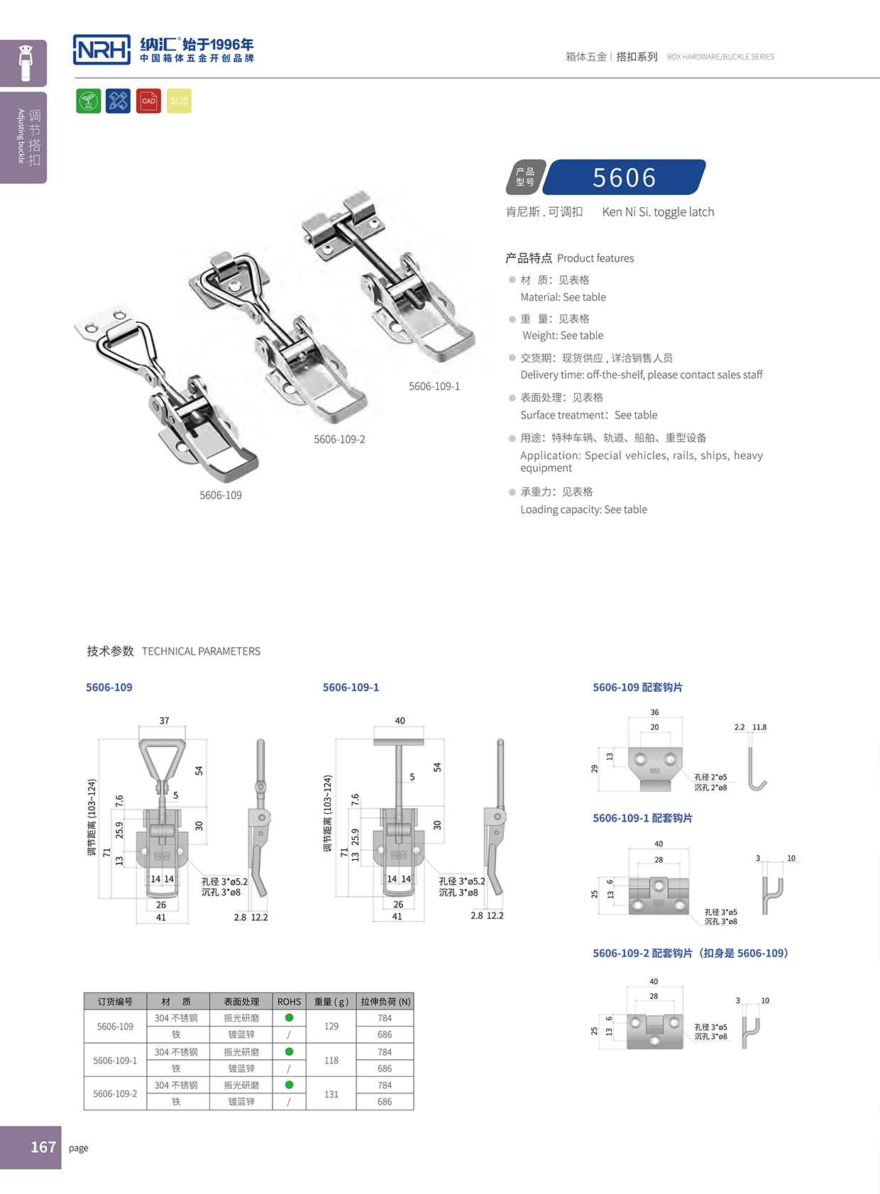 納匯/NRH 5606-109-1 機電箱鎖扣