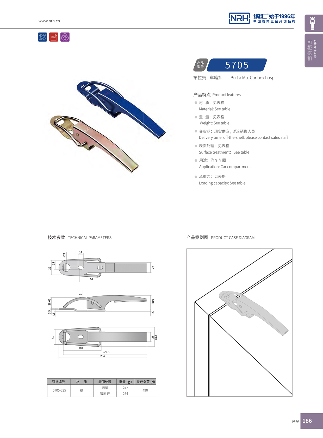 納匯/NRH 5705-235 運輸設備箱鎖扣