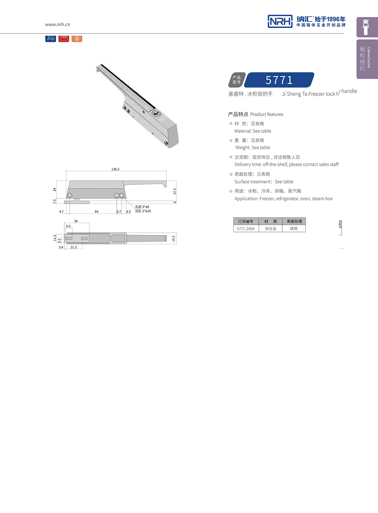 納匯/NRH 5771-240K 鋁箱箱扣