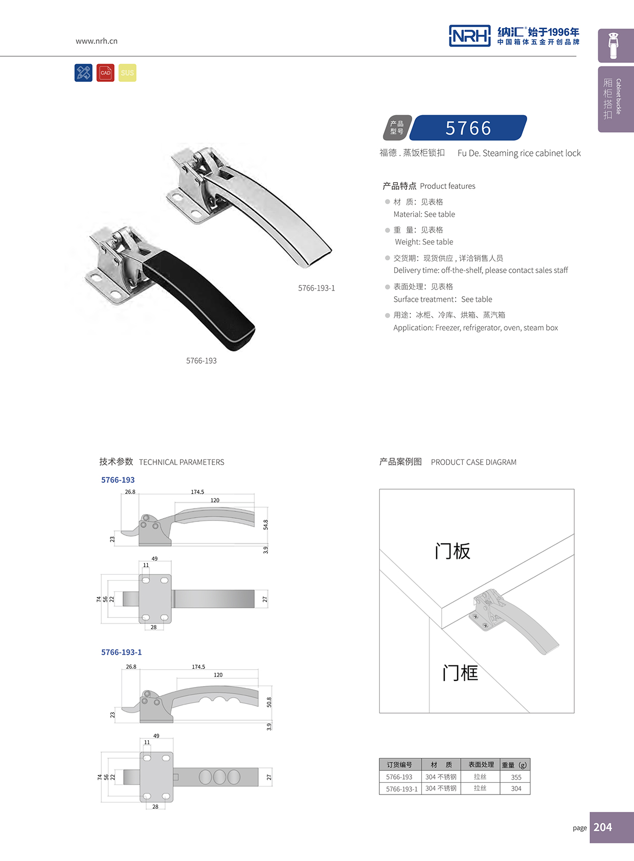  納匯/NRH 5753-193 執(zhí)勤箱鎖扣