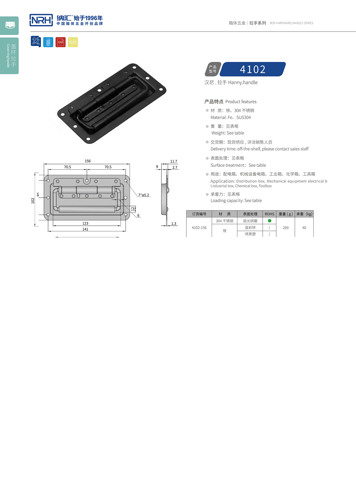 納匯/NRH電箱4102-156彈簧拉手