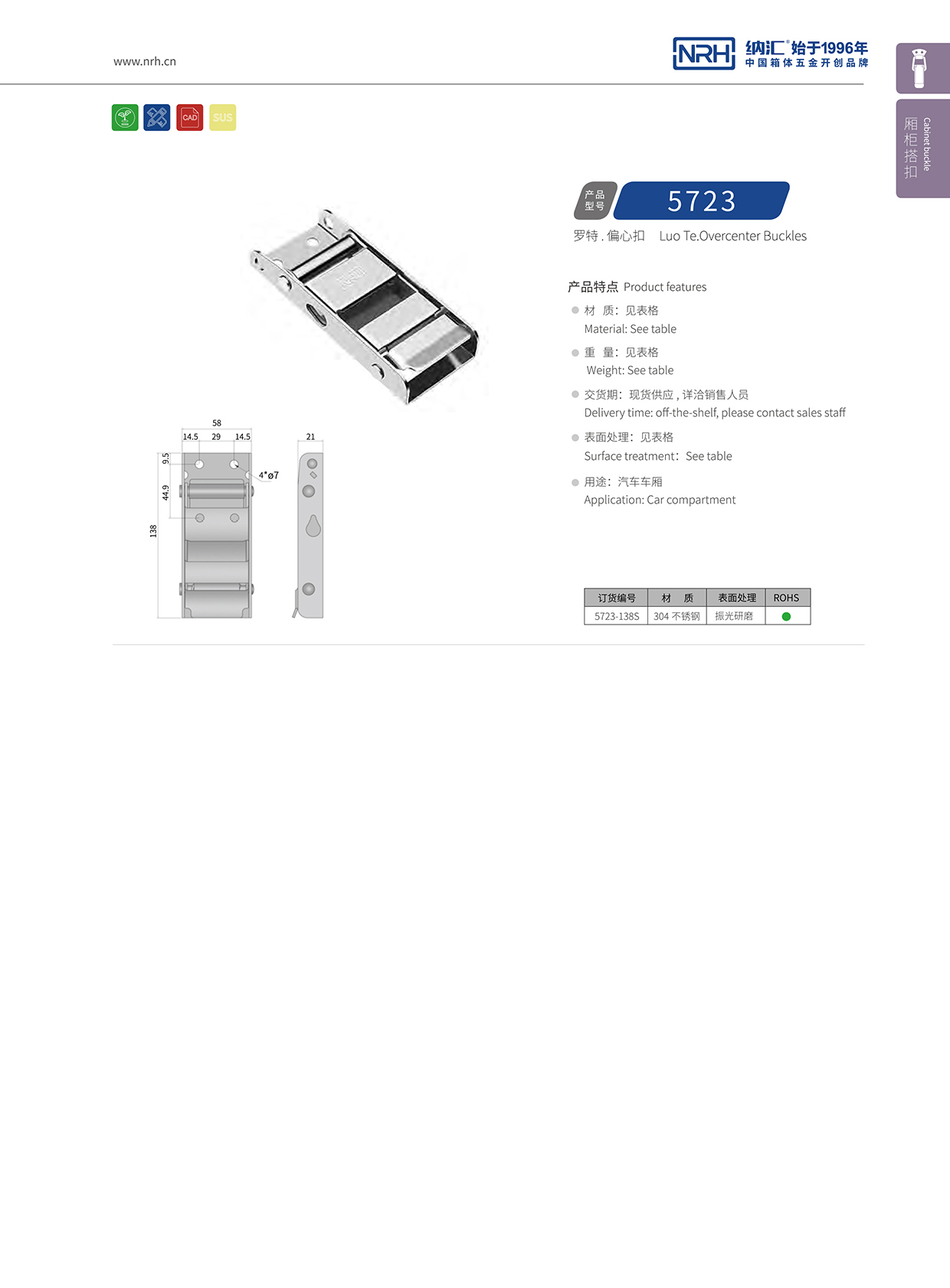 納匯/NRH 5721-138p 汽車車廂搭扣鎖扣