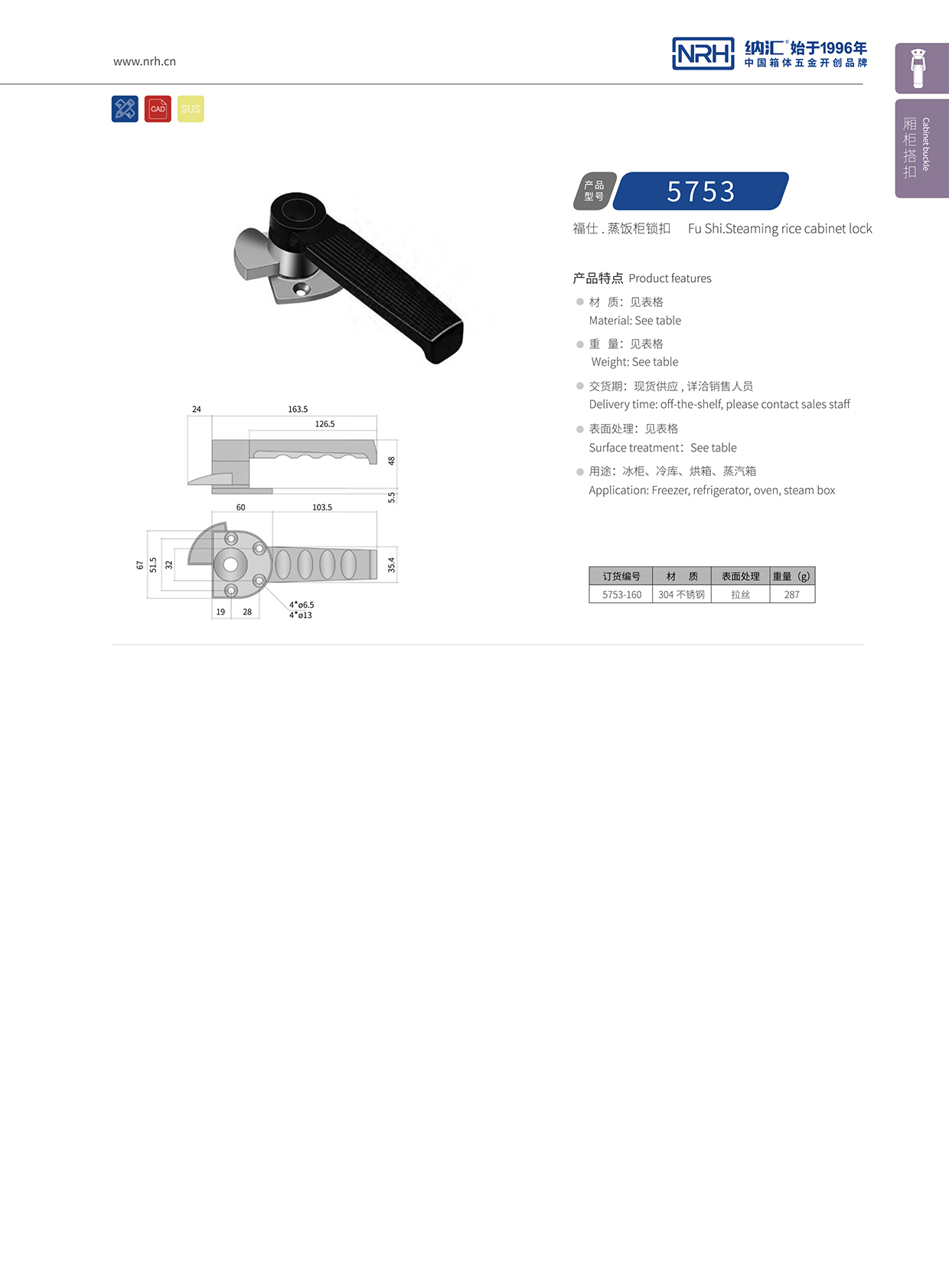 納匯/NRH 5751-160 廣告箱搭扣