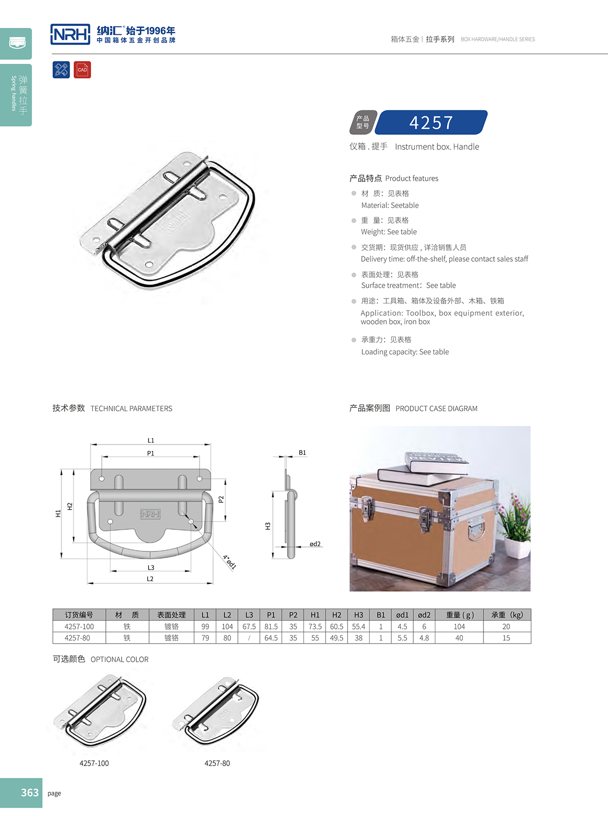 納匯/NRH 鐵箱子拉手 4258