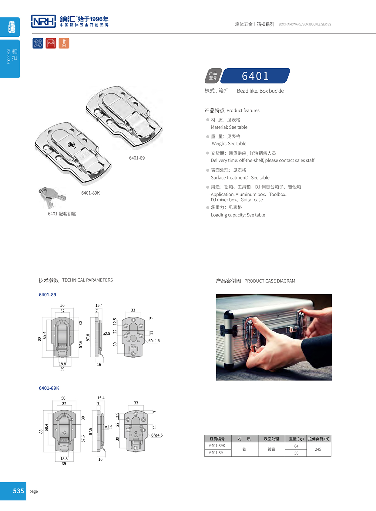 納匯/NRH 6401-89 戰(zhàn)備器材箱扣