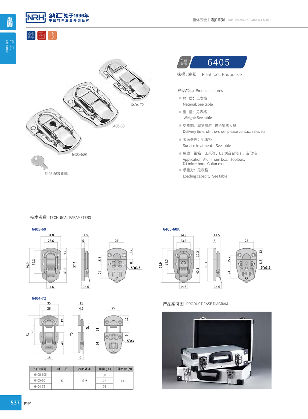 納匯/NRH 6405-60 工業五金箱扣