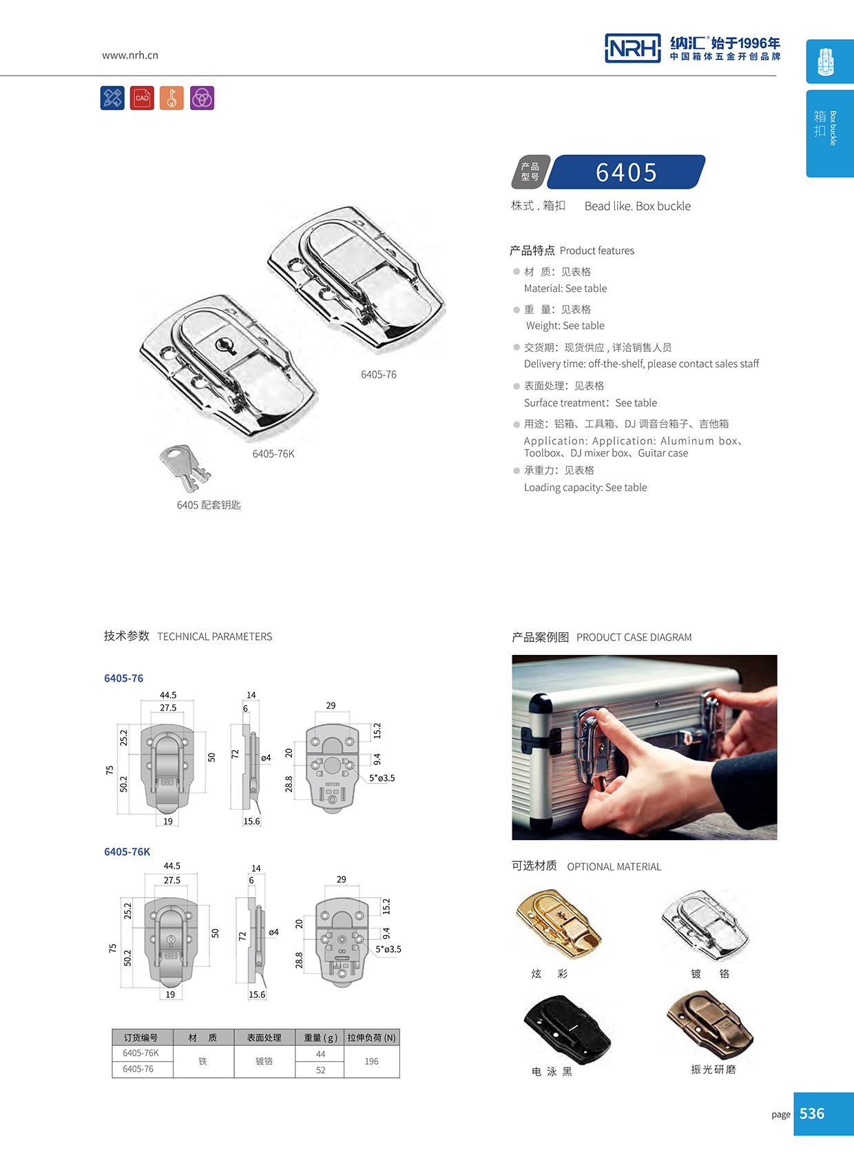 納匯/NRH 6405-76 蝴蝶鎖箱扣