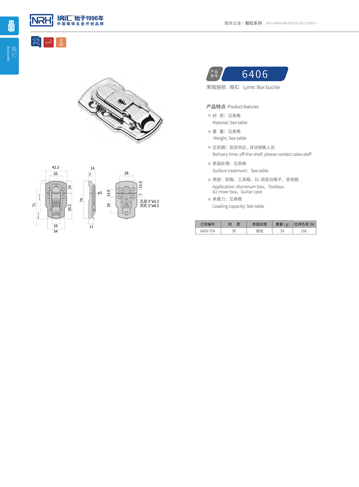 納匯/NRH 6406-75k 鋁箱箱扣