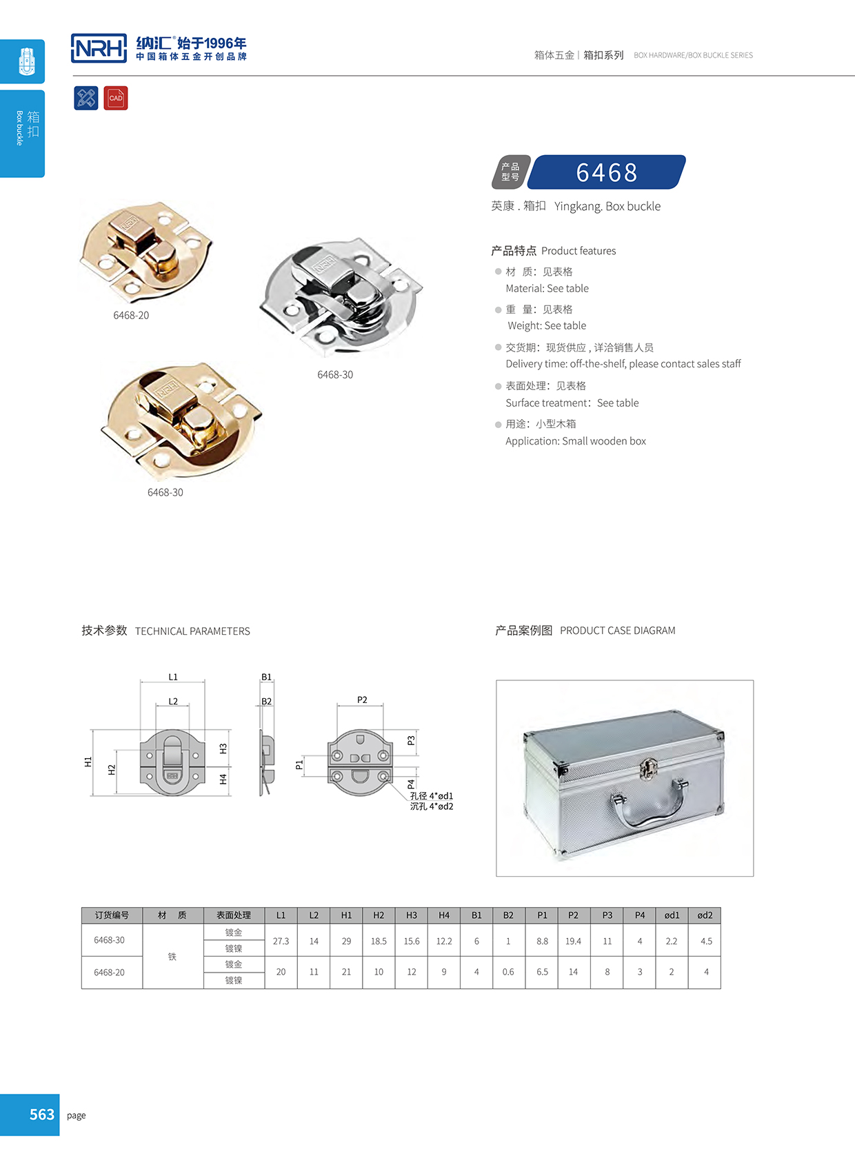 納匯/NRH 6468-30 吸塵器箱扣