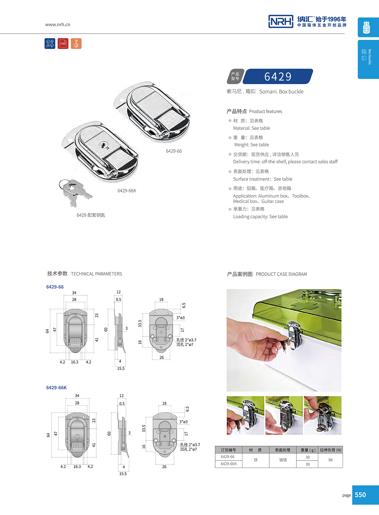 納匯/NRH 6429-66 戰備器材箱扣