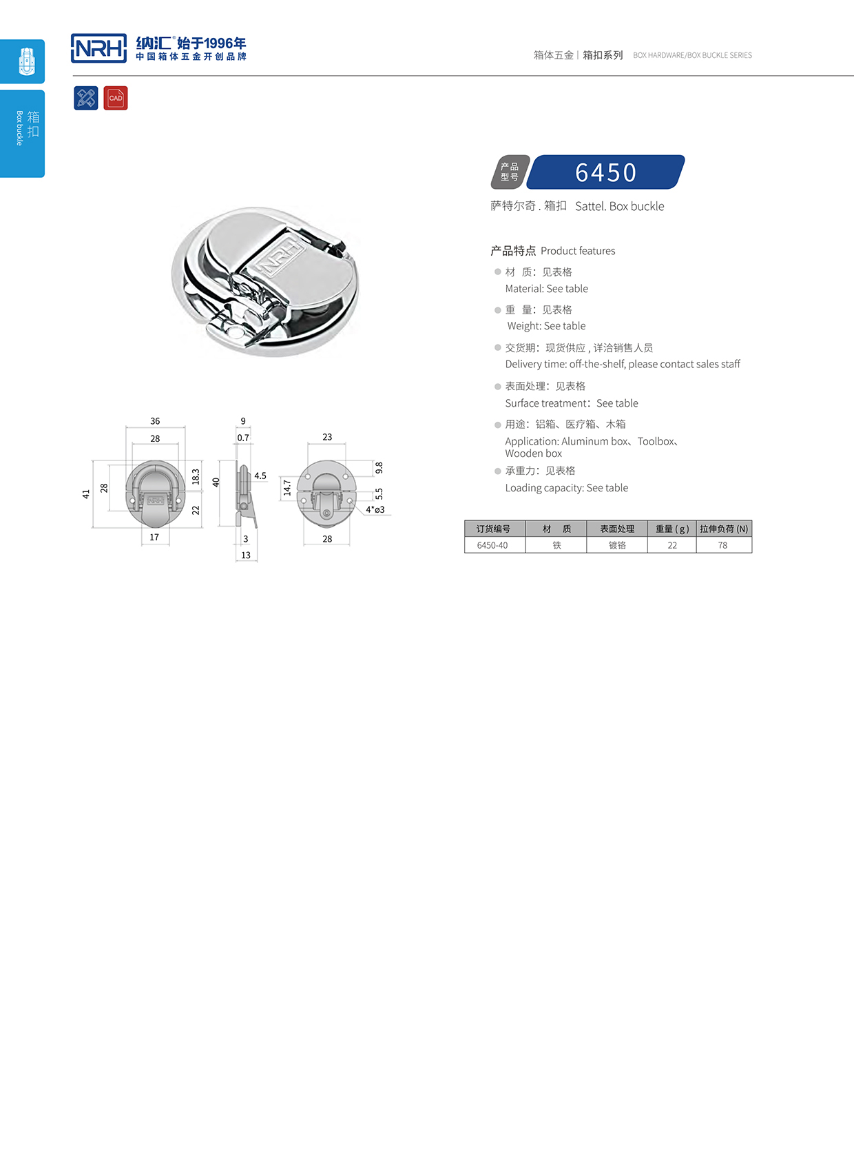 納匯/NRH 6450-40 扁嘴箱扣