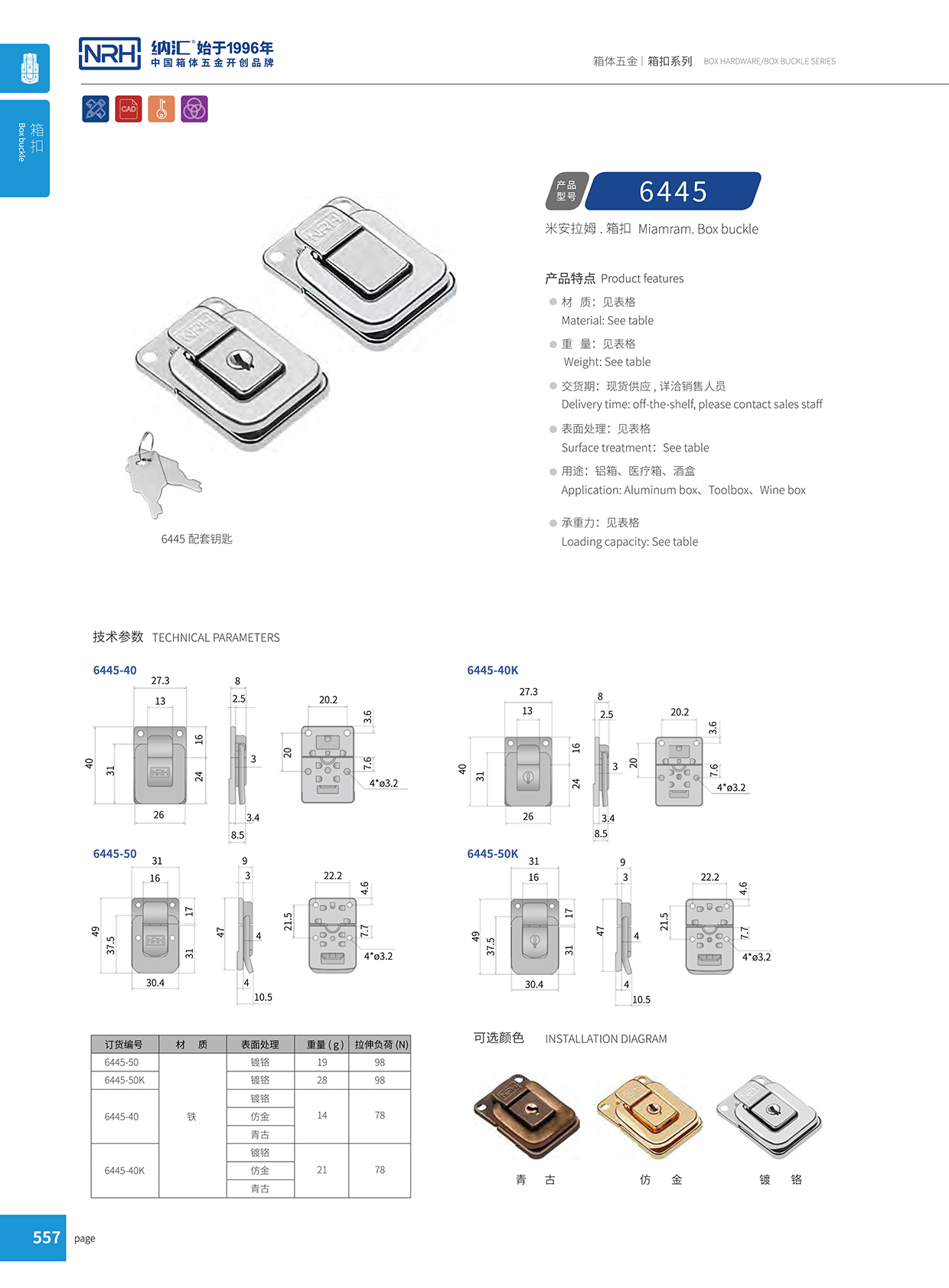 納匯/NRH 6445-50K 工業箱扣