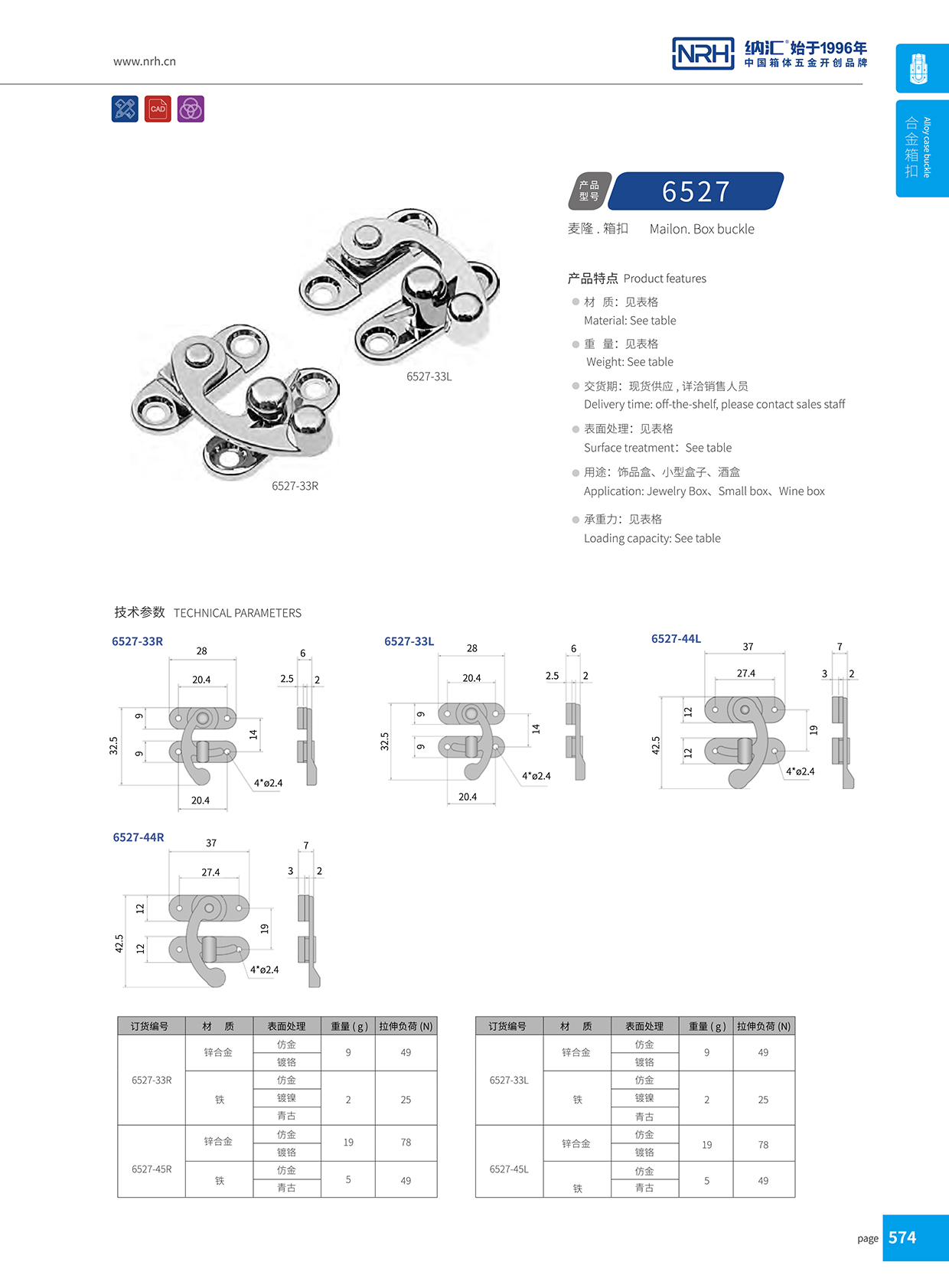  納匯/NRH 6527-33L 冷凍柜箱扣