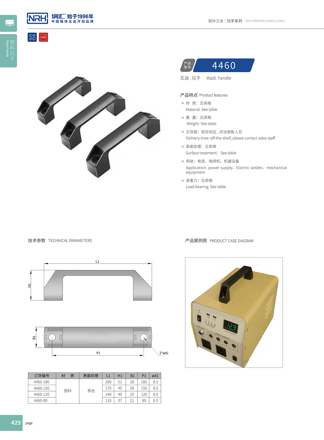  納匯/NRH 電柜拉手 4460-180