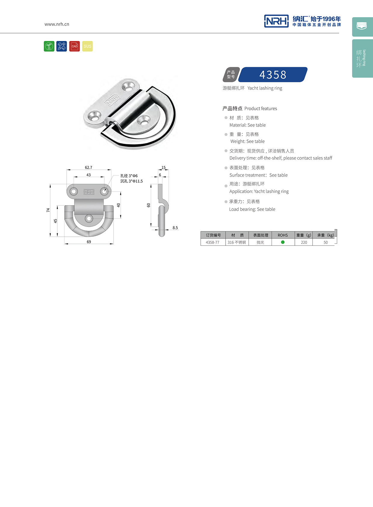 納匯/NRH 游艇綁扎環 4316