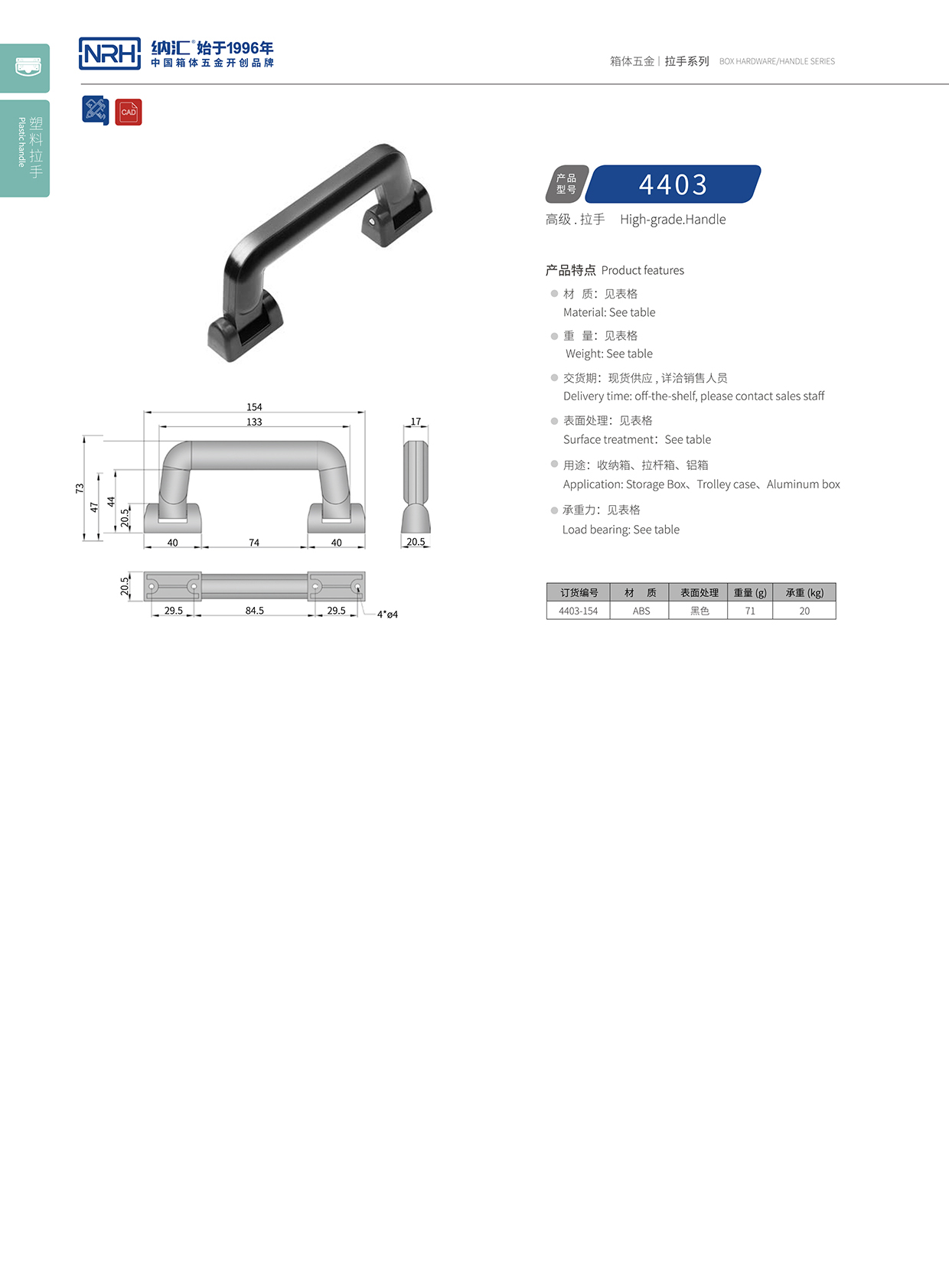 納匯/NRH 4403-154 黑色拉手