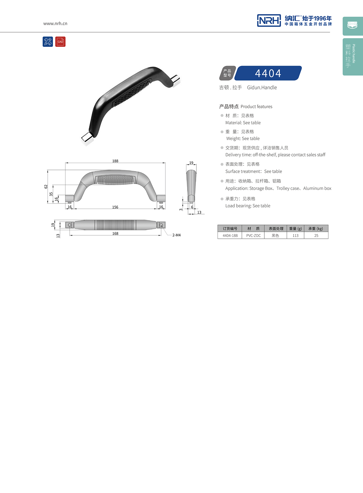 納匯/NRH 4404 機械拉手