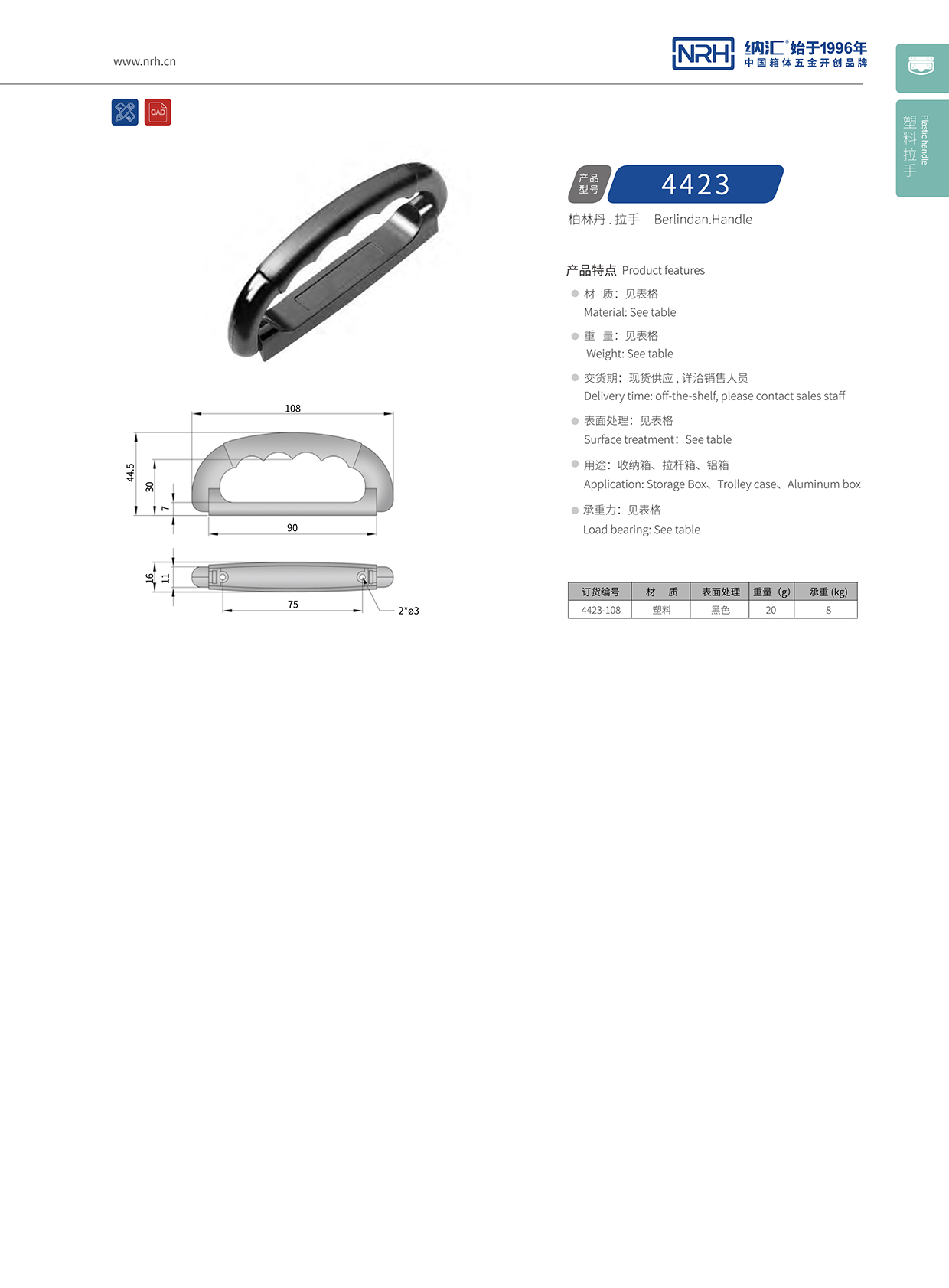 納匯/NRH 4423-108 儀箱拉手