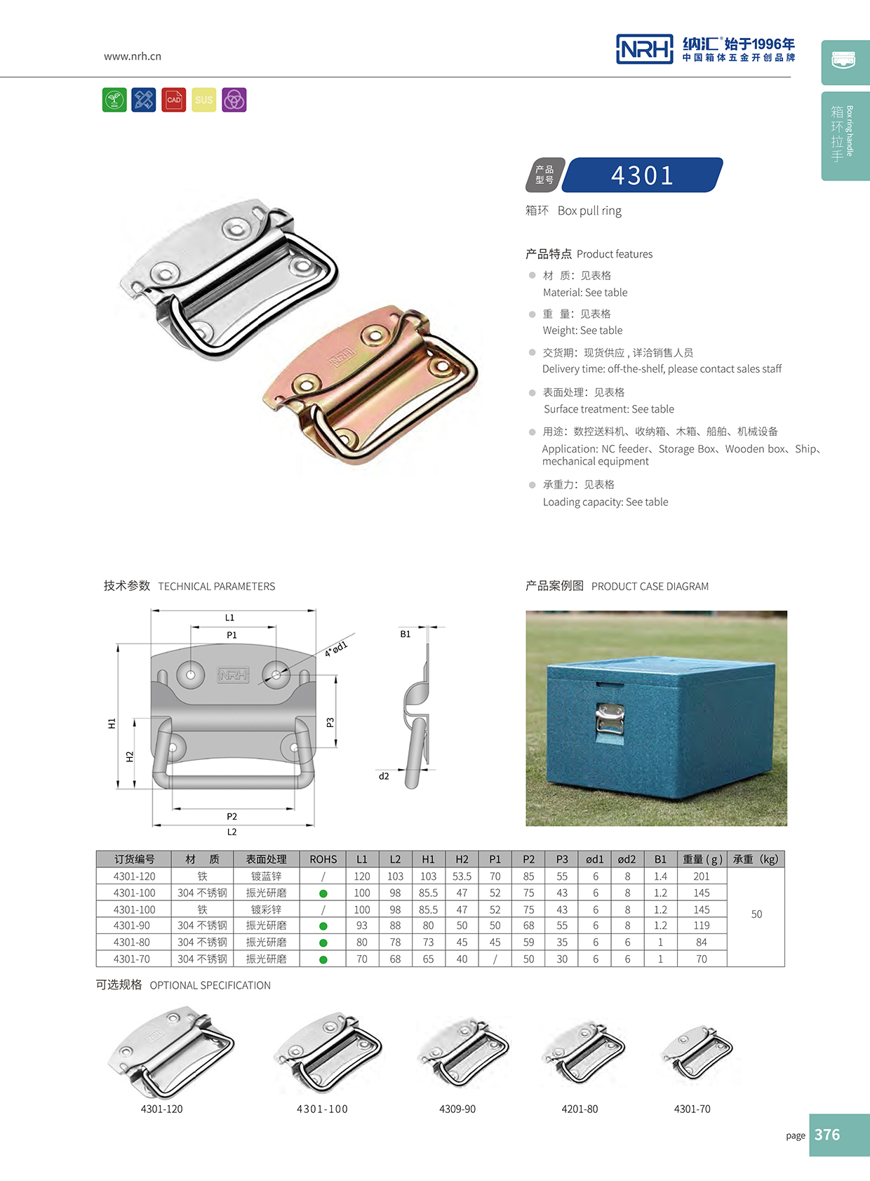 納匯/NRH 箱環(huán)拉手 4301-120