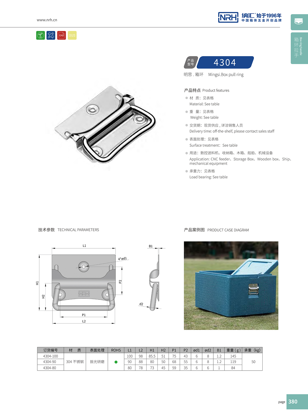 納匯/NRH 箱環拉手 4304-90