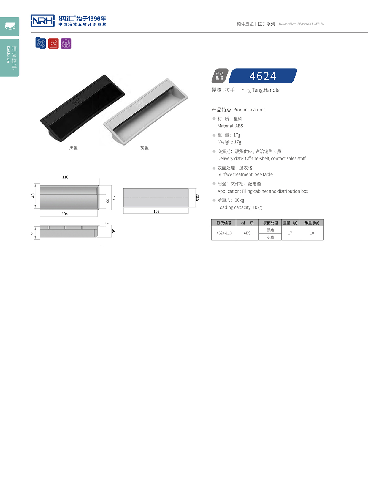 納匯/NRH 4624-110-BK 鐵箱拉手