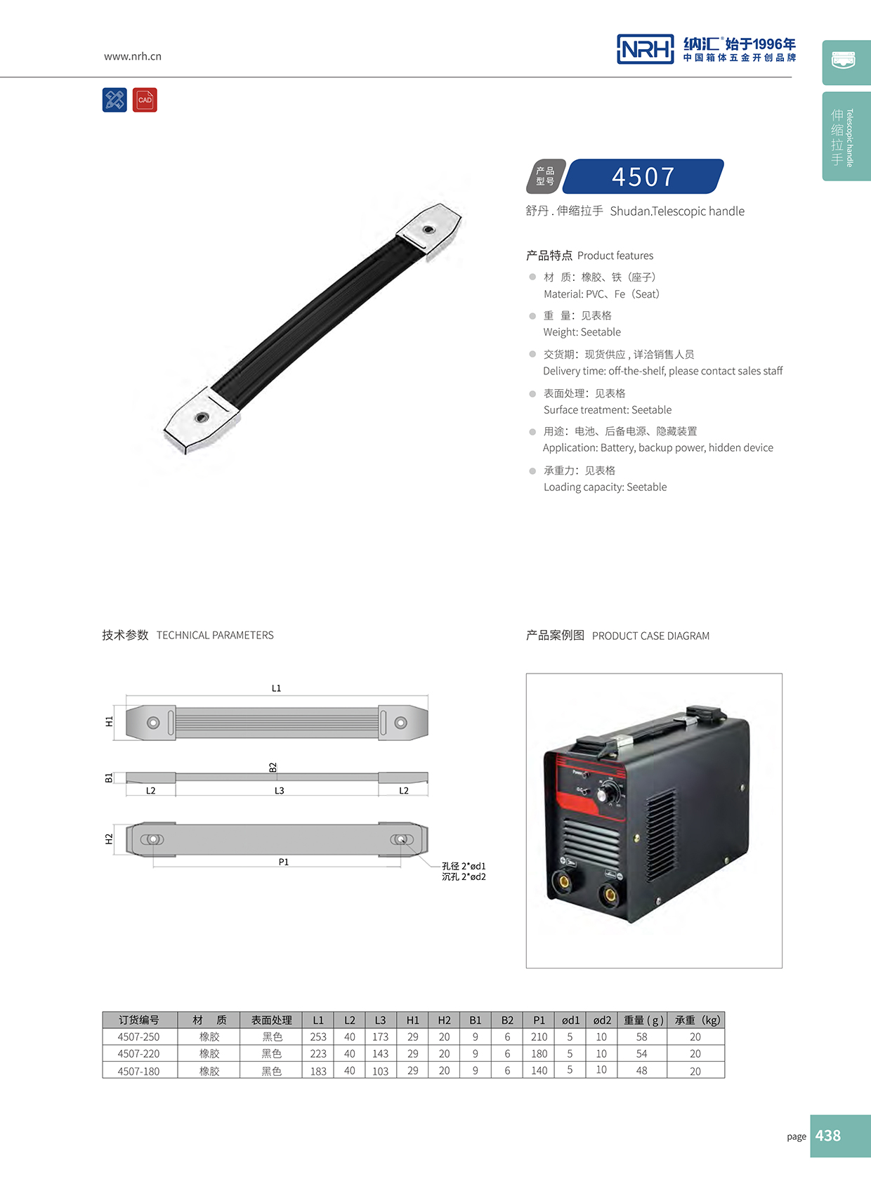 納匯/NRH 伸縮拉手 4507-250