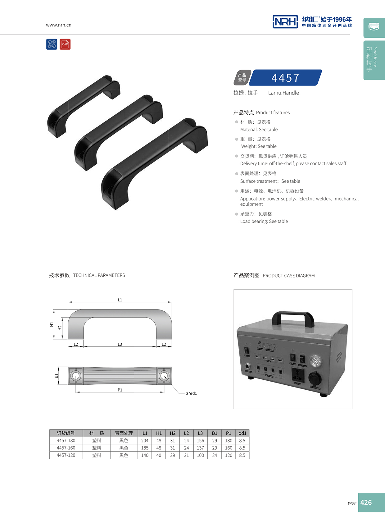 納匯/NRH 機電箱拉手 4457-160 