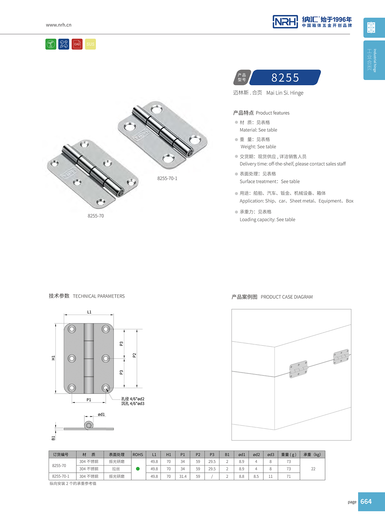 納匯/NRH 不銹鋼合頁 8255-70