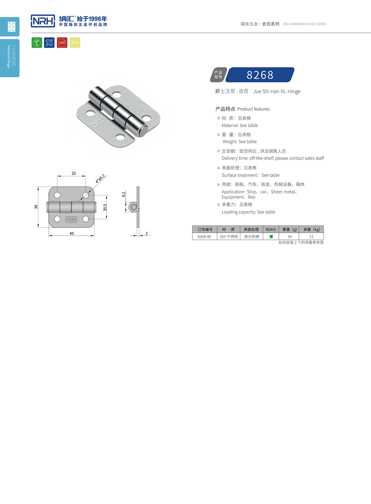 納匯/NRH 不銹鋼合頁 8268-40